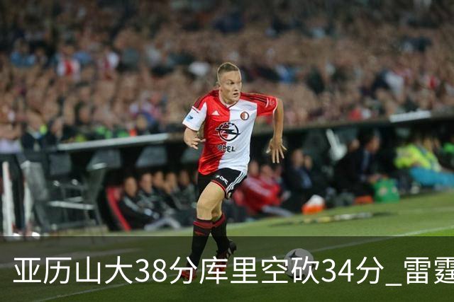 亚历山大38分库里空砍34分 雷霆加时险胜勇士