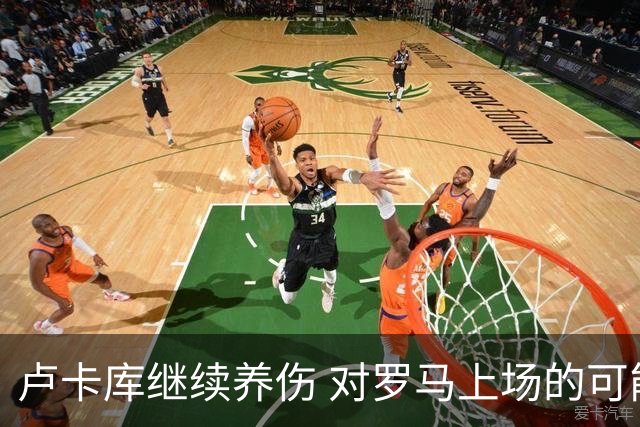 卢卡库继续养伤 对罗马上场的可能性只有5%