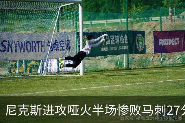 尼克斯进攻哑火半场惨败马刺27分，总决赛或延续一奇葩定律
