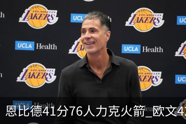 恩比德41分76人力克火箭 欧文42分独行侠险胜