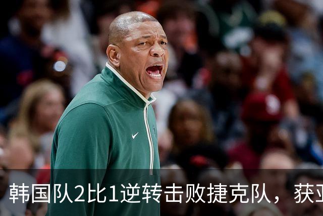 韩国队2比1逆转击败捷克队，获亚洲球队美加墨世界杯首胜