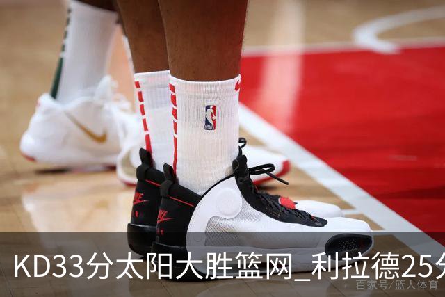 KD33分太阳大胜篮网 利拉德25分雄鹿负开拓者